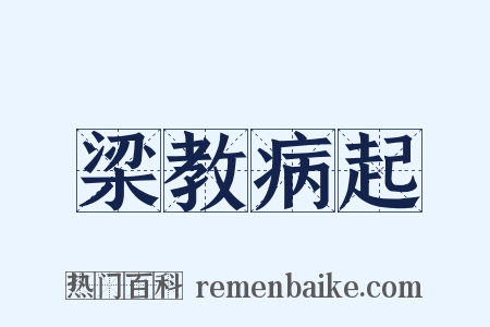 梁教病起是什么意思的图片